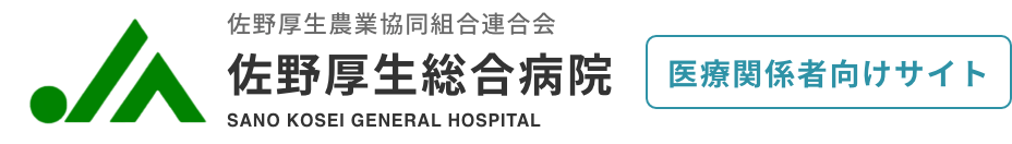 佐野厚生農業協同組合連合会 佐野厚生総合病院 医療関係者向けサイト