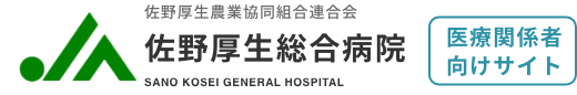 佐野厚生農業協同組合連合会 佐野厚生総合病院 医療関係者向けサイト